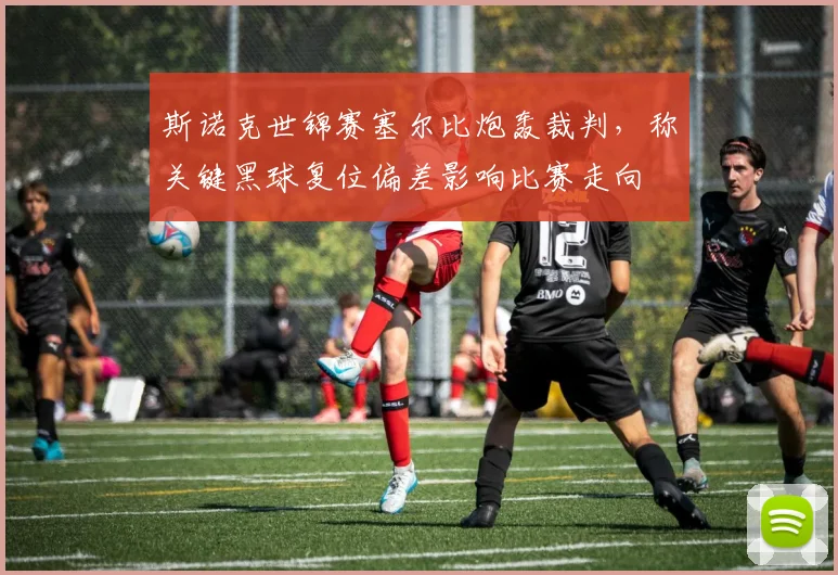 斯诺克世锦赛塞尔比炮轰裁判,称关键黑球复位偏差影响比赛走向