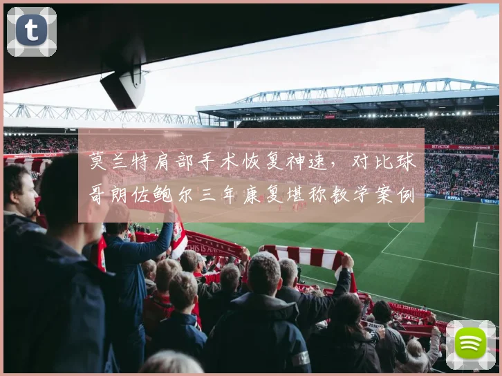 莫兰特肩部手术恢复神速,对比球哥朗佐鲍尔三年康复堪称教学案例