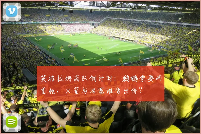 英格拉姆离队倒计时:鹈鹕索要两首轮,火箭与活塞谁肯出价?