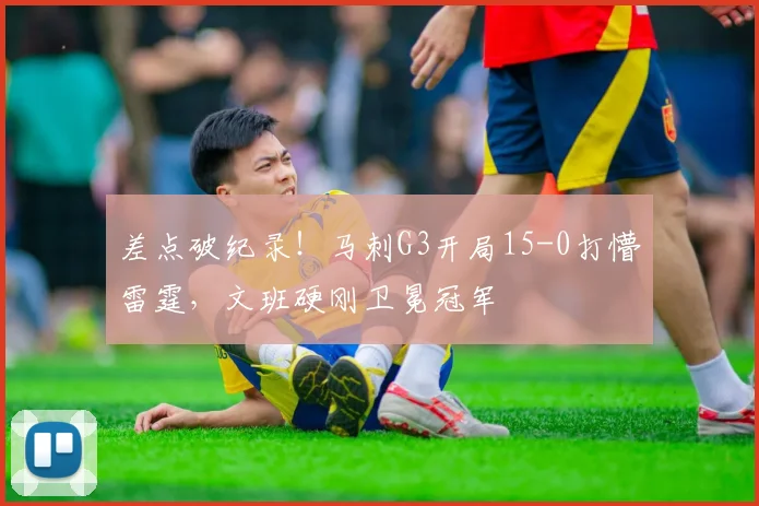 差点破纪录!马刺G3开局15-0打懵雷霆,文班硬刚卫冕冠军