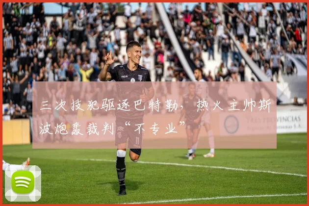 三次技犯驱逐巴特勒,热火主帅斯波炮轰裁判“不专业”