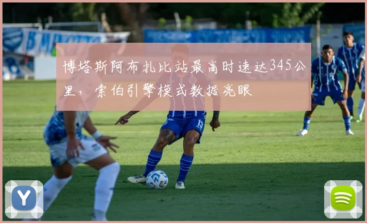 博塔斯阿布扎比站最高时速达345公里，索伯引擎模式数据亮眼